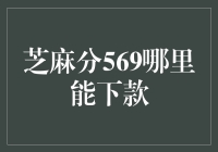 芝麻分569，我如何才能让你溜进我的口袋？