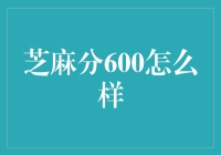 芝麻分600：信用生活，掌中世界