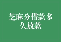 从申请到放款：芝麻分借款流程解析