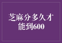 芝麻分持续冲浪，600大关何时抵达？