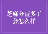 你的芝麻分是不是也得了多动症？