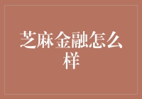 芝麻金融：从零开始，向财富进发，做个芝麻也能发家致富