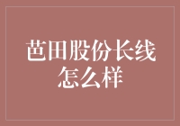 芭田股份长线投资策略分析：化肥行业的可持续发展之路