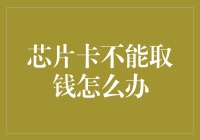 芯片卡不能取钱？别慌！看这里教你解决！