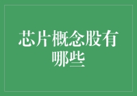 芯片概念股：掘金未来科技的核心资产