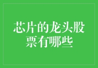 芯片的龙头股票有哪些？投资新手必看！