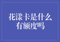 信用卡界的新生力量：花漾卡是什么？有额度吗？