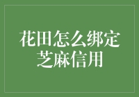 如何让芝麻信用在花田里生根发芽？——让你的信用值在花田里开出娇艳的信用之花