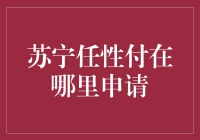 我在寻找苏宁任性付的路上，意外发现了一条通往神秘世界的秘密通道