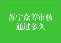 苏宁众筹审核通过多久？我怎么知道，毕竟我连申请表都还没填完呢