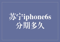 苏宁iPhone6s分期付款期限解析与分析