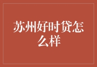 苏州好时贷：从好时贷到好时贷，想不火都难！