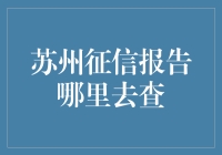 揭秘征信查询方法：苏州个人信用报告查询指南