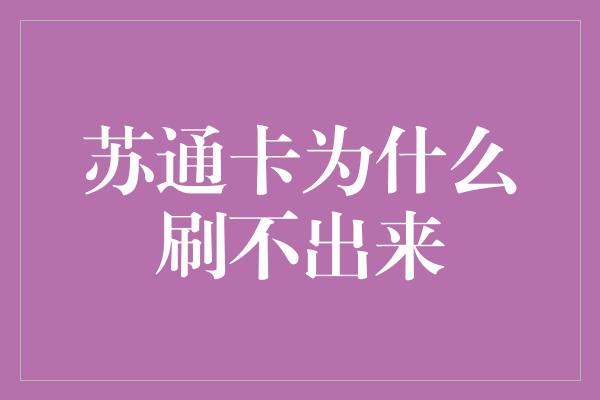 苏通卡为什么刷不出来