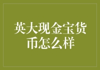 英大现金宝货币：谁能拒绝一个到处都是宝的地方？