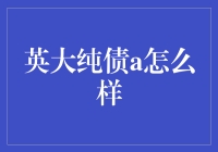 英大纯债A：一笔稳健的投资选择？