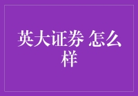 英大证券：专业与责任并行，打造一流金融服务平台