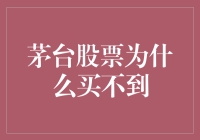 茅台股票为什么买不到？可能是你打开方式不对