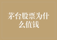 为什么茅台股票比王思聪的吃鸡手艺还值钱？