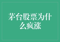 贵州茅台股票疯涨背后的深层逻辑解析