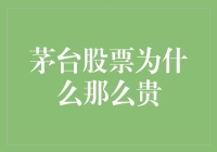 茅台股票为什么那么贵？哦，神奇的液体财富之路