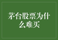 茅台股票为何难买：供需关系、投资热度与市场机制的复杂交织