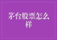 茅台股票：投资界的茅台鸡尾酒，让你醉生梦死