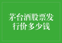 茅台酒股票发行价解析：投资茅台酒股票的潜在价值与风险