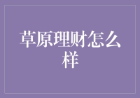 [标题]草原理财真的适合你吗？理财方法的深度解析