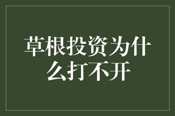 草根投资为什么打不开