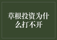 草根投资为啥打不开？揭秘背后的秘密！