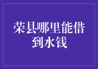 荣县水钱借贷服务机构一览：如何在荣县获取资金支持？