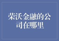 荣沃金融：打造中国金融科技的领航者