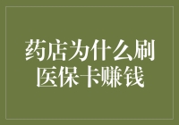 药店为何刷医保卡药品销售盈利倍增:医保制度漏洞下的利益纠葛