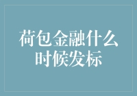 荷包金融发标记：何时可以钱包满溢，荷包满满？