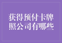 获得预付卡牌照公司的盘点与分析：构建安全支付体系