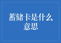 蓄储卡：让我的生活卡顿，也让我的钱包卡顿的神奇小卡片