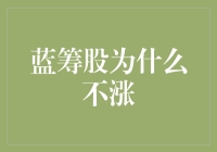 蓝筹股为什么不涨？难道是股市在偷懒吗？