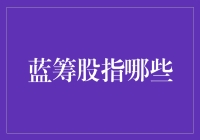 蓝筹股精选：构建稳健投资组合的关键要素