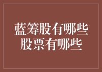 你问我什么是蓝筹股？我给你讲讲那些有钱人喝的可乐