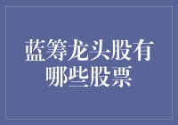 市场蓝筹龙头股深度解析：构建优质持股组合