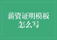 薪资证明模板：如何优雅地让老板签字？