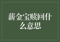 薪金宝赎回：不仅仅是拿回你辛苦挣来的老本，更是重拾理财小白的初心