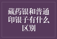 藏药银和普通印银子有什么区别：从医疗保健到文化象征