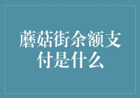 蘑菇街余额支付：解锁时尚消费的新方式