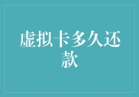 虚拟卡还款期限知多少？揭秘背后的金融秘密！