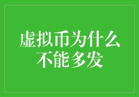 虚拟币：如果过多发行，会不会变成新式空气币？