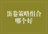 蛋卷策略组合选择指南：构建个性化投资组合的五大步骤