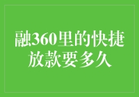 融360里的快捷放款：快到连心跳都跟不上？