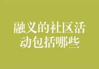 融义社区活动：以人文关怀构建和谐社会